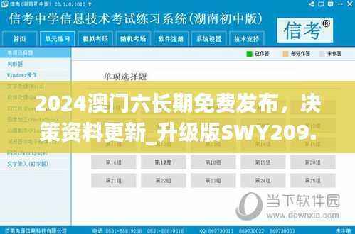 2024澳门六长期免费发布,决策资料更新_升级版SWY209.91