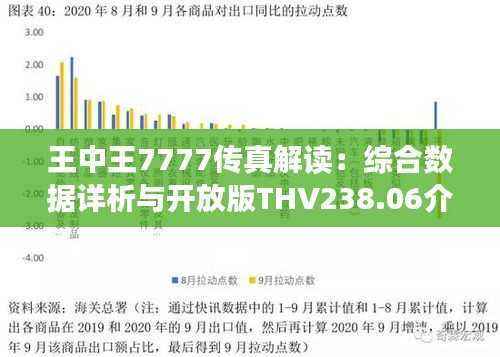 王中王7777传真解读:综合数据详析与开放版THV238.06介绍