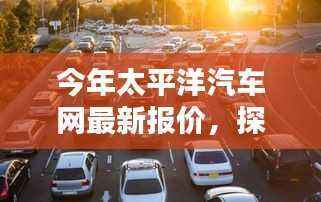 探秘小巷深处的汽车报价宝藏,太平洋汽车网最新报价及一览