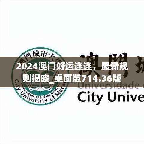 2024澳门好运连连,最新规则揭晓_桌面版714.36版