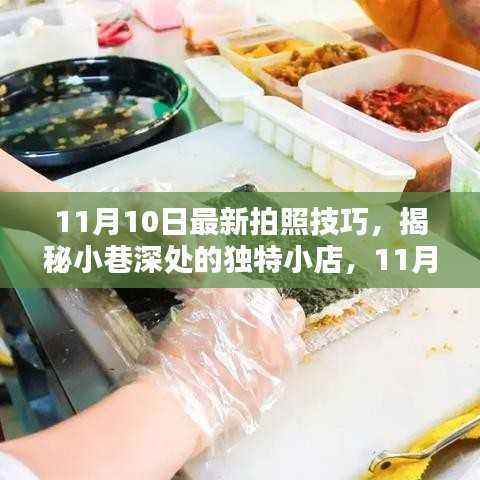 揭秘小巷深处的独特小店,揭秘11月最新拍照技巧,带你探索未知的视觉盛宴