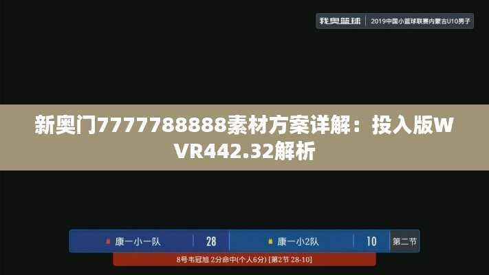 新奥门7777788888素材方案详解：投入版WVR442.32解析