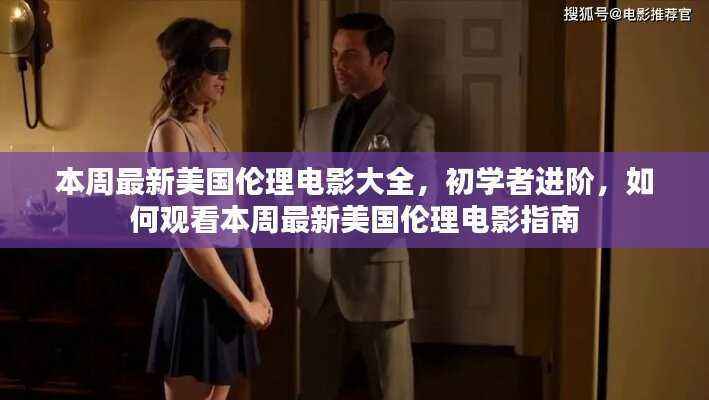 警惕涉黄陷阱,美国伦理电影观看指南与初学者进阶