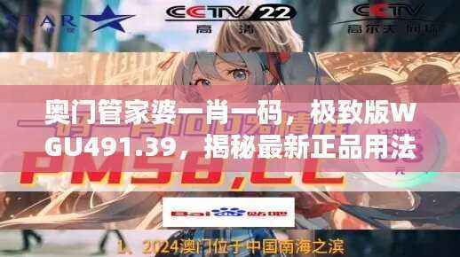 奥门管家婆一肖一码,极致版WGU491.39,揭秘最新正品用法解析