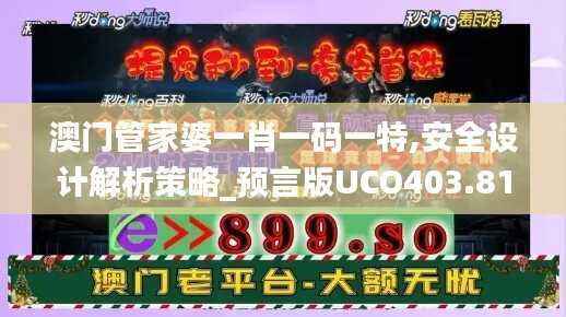 澳门管家婆一肖一码一特,安全设计解析策略_预言版UCO403.81