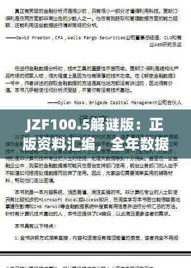 JZF100.5解谜版:正版资料汇编,全年数据详析大全