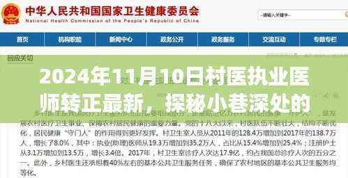 探秘村医梦工厂,揭秘村医执业医师转正背后的故事(最新消息)