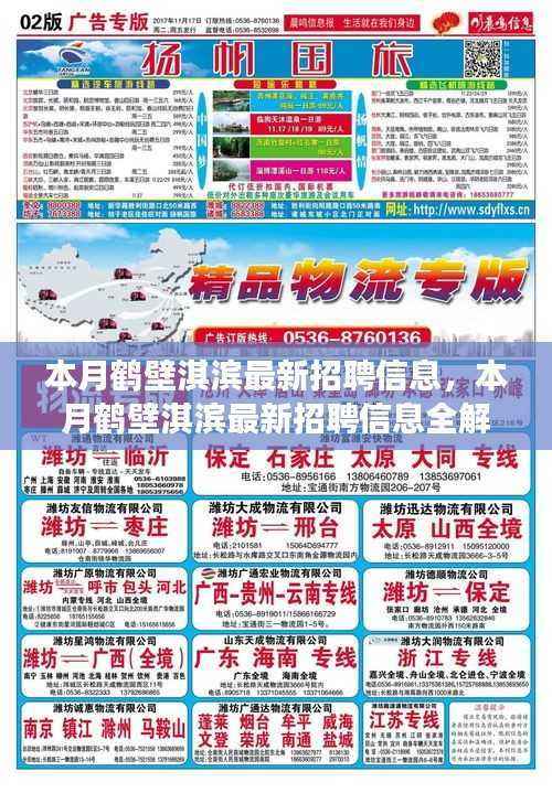 鹤壁淇滨最新招聘信息全解析,职场人的福音