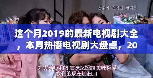 本月热播电视剧大盘点,深度评测与介绍,带你领略2019最新电视剧的魅力