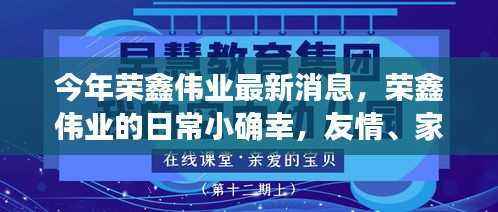 荣鑫伟业日常小确幸,友情、家庭与爱的温馨传递最新消息播报