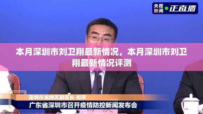 深圳市刘卫翔本月最新情况概览与评测