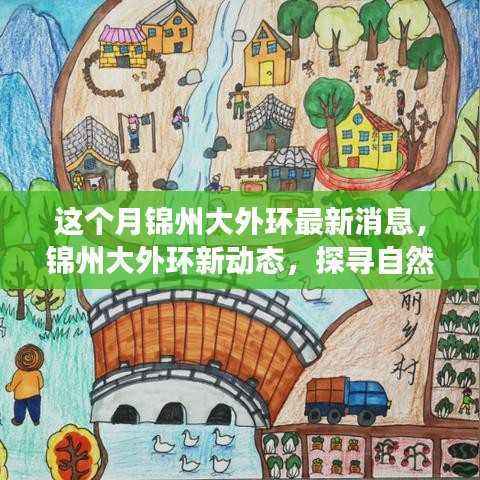 探寻自然美景之旅,锦州大外环最新动态与启程寻找内心平静之路