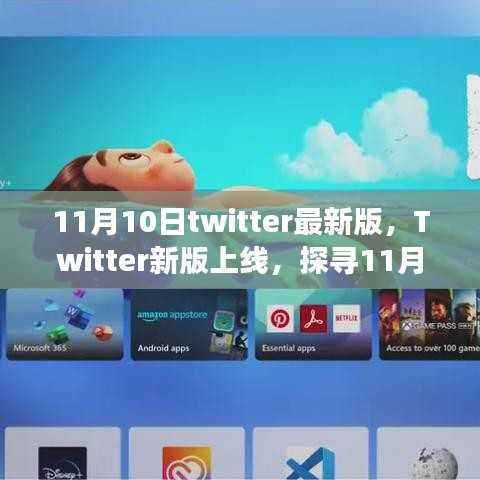 Twitter新版上线揭秘，探寻11月10日背后的故事与影响