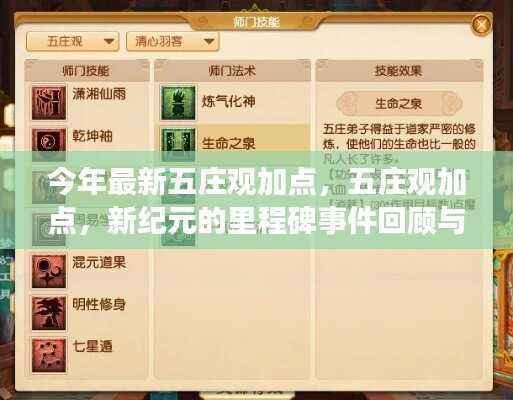 新纪元里程碑,五庄观加点历史回顾与影响分析