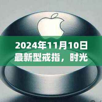 时光之戒,友情与陪伴的温馨故事,2024年最新型戒指发布