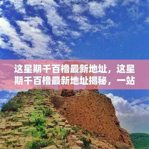 这星期千百橹最新地址揭秘,一站式服务的新坐标