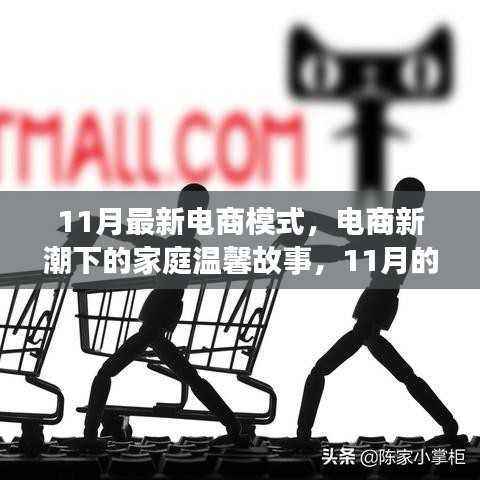 电商新潮下的家庭温馨故事,11月新模式与爱之传递