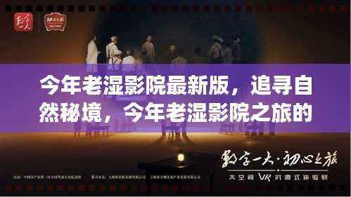 老湿影院自然秘境之旅,心灵觉醒的探险之旅