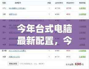 今年台式电脑最新配置指南,从零开始构建理想桌面系统