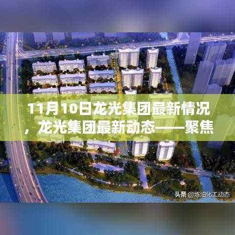 龙光集团最新动态深度解析,聚焦要点,最新情报(11月10日更新)