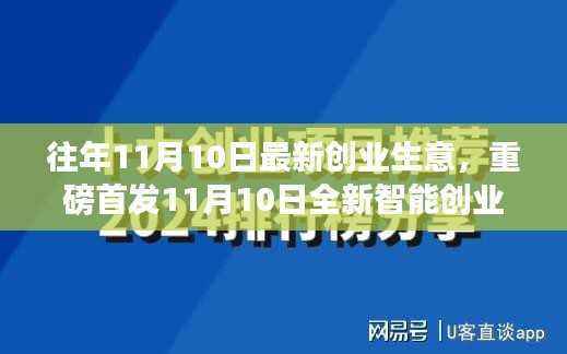 重磅首发,11月10日全新智能创业利器,开启未来生意新纪元科技重塑生活体验