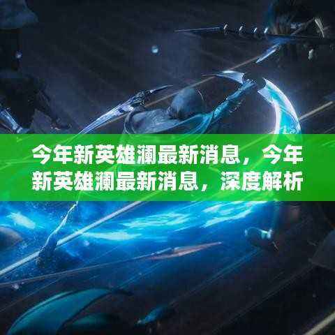 今年新英雄澜深度解析与前瞻,最新消息揭秘!