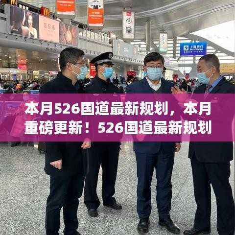揭秘本月526国道最新规划,深度解析未来交通蓝图