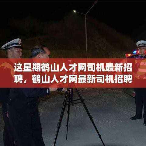 鹤山人才网司机招聘火热进行中,求职者福音来啦!