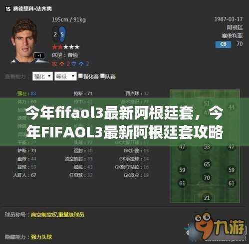 FIFAOL3最新阿根廷套攻略，从入门到精通，成为球场霸主秘籍指南