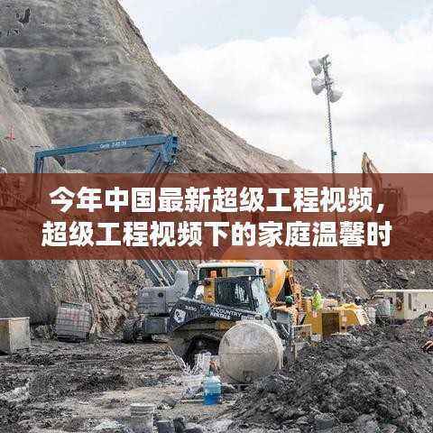 超级工程视频下的家庭温馨时光,中国最新超级工程视频回顾
