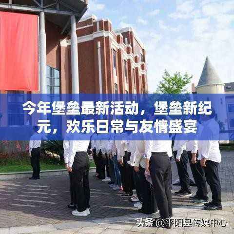 堡垒新纪元活动,欢乐日常与友情的盛宴