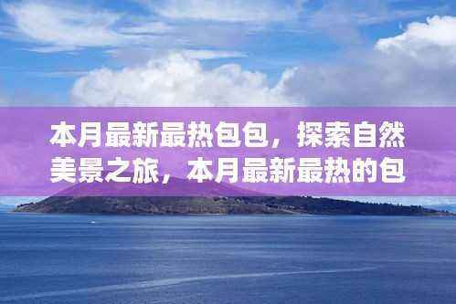 最新热门包包引领自然美景之旅,探索内心平静的旅程