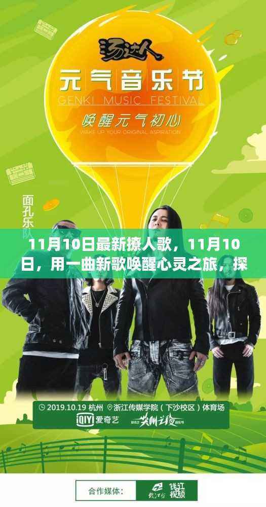 11月10日新歌唤醒心灵之旅,自然美景的静谧力量