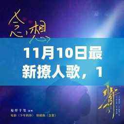 11月10日新歌唤醒心灵之旅,自然美景的静谧力量