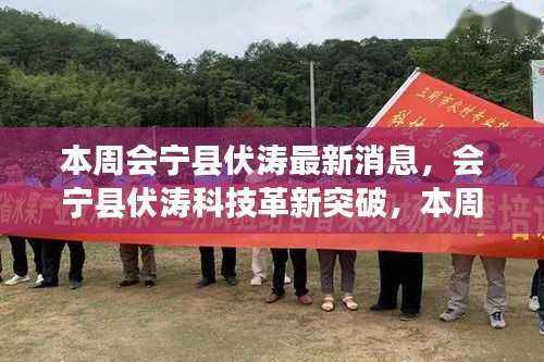 会宁县伏涛科技革新突破,智能生活新纪元引领高科技产品重磅来袭!