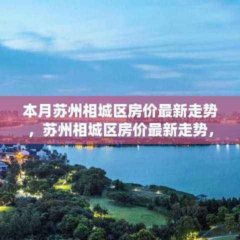 苏州相城区房价最新动态,智能科技重塑居住体验与投资前景展望