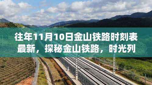 金山铁路,时光列车下的隐秘小巷美食与最新时刻表探秘