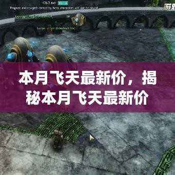 揭秘本月飞天最新高科技神器,革新功能与颠覆体验,科技引领未来生活新篇章