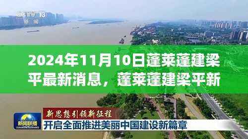蓬莱蓬建梁平新篇章,隐秘美食秘境探索——小巷风情小店(2024年11月10日最新消息)