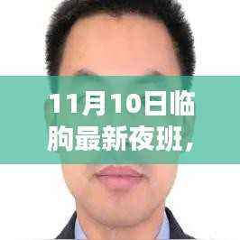 临朐最新夜班特性解读,体验、竞争分析与目标用户群体深度剖析