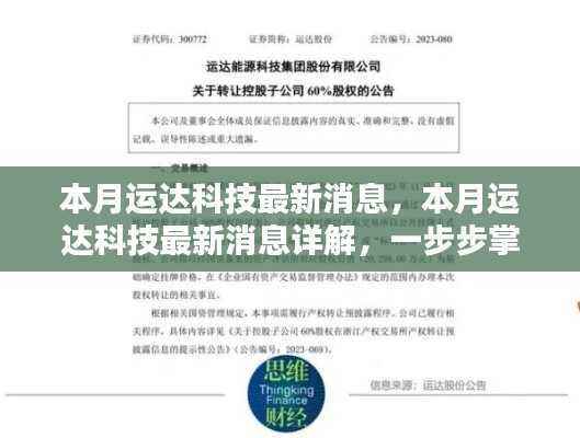 本月运达科技最新动态详解,掌握新技能与任务操作指南