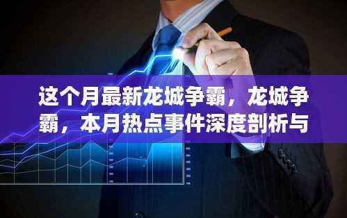 本月龙城争霸热点事件深度剖析与观点阐述