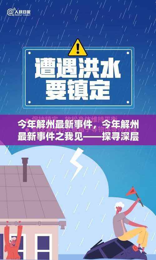今年解州最新事件深度解析，启示与影响探寻