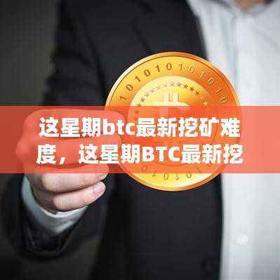 本周BTC挖矿难度解析,挑战与机遇并存的新动态