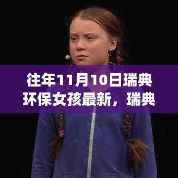 瑞典环保女孩的成长之路与最新观察,历年11月10日的印记