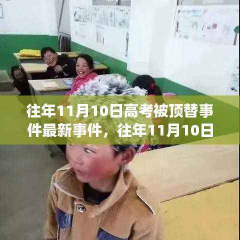 往年11月高考顶替事件最新进展深度解析与测评报告揭秘内幕