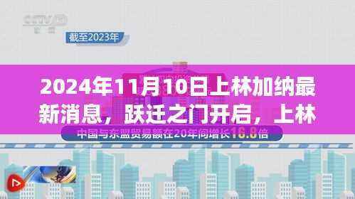 上林加纳新篇章开启,跃迁之门与学习变化之旅,塑造自信与成就感的魔法时刻