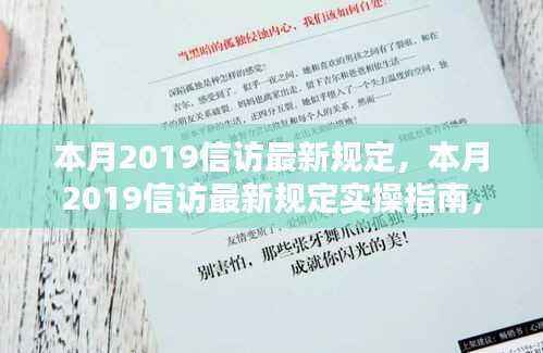 本月2019信访最新规定详解及实操指南,一步步了解如何高效完成信访任务