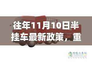 重磅更新,往年11月10日半挂车最新政策解读——你必须了解的内容!