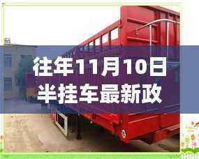 重磅更新,往年11月10日半挂车最新政策解读——你必须了解的内容!